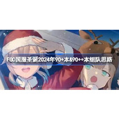 FGO国服圣诞2024年90+本＆90++本组队思路 FGO国服圣诞2024年90+本＆90++本怎