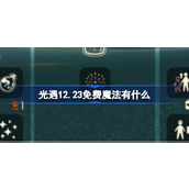 光遇12.23免费魔法有什么 光遇12月23日免费魔法收集攻略