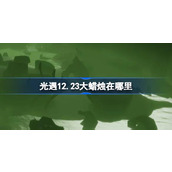 光遇12.23大蜡烛在哪里 光遇12月23日大蜡烛位置攻略