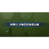 光遇12.23每日任务怎么做 光遇12月23日每日任务做法攻略