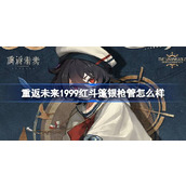 重返未来1999红斗篷银枪管怎么样 重返未来红斗篷银枪管衣着介绍