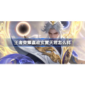 王者荣耀嬴政玄雷天君怎么样 王者荣耀嬴政玄雷天君皮肤介绍