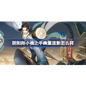 阴阳师小袖之手幽篁流影怎么样