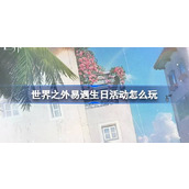 世界之外易遇生日活动怎么玩