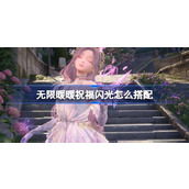 无限暖暖祝福闪光怎么搭配 无限暖暖祝福闪光玩法搭配攻略