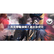 第五人格杰克孽蜥演绎之星皮肤优化 第五人格杰克孽蜥演绎之星皮肤优化怎么样