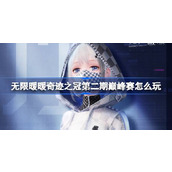 无限暖暖奇迹之冠第二期巅峰赛怎么玩 奇迹之冠2期完美评价攻略