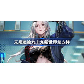 无期迷途九十九新世界怎么样 无期迷途九十九新世界装束介绍