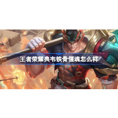 王者荣耀典韦铁骨偃魂怎么样
