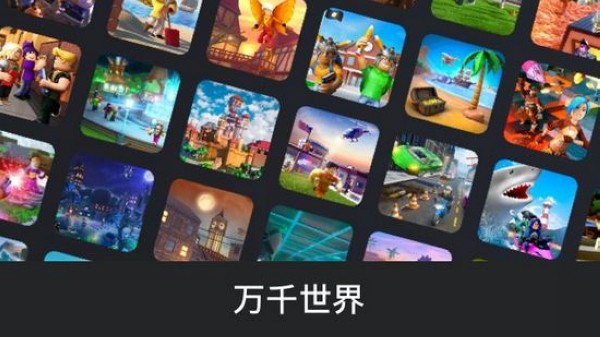 罗布乐思美服 (ROBLOX)最新版v2.654.479