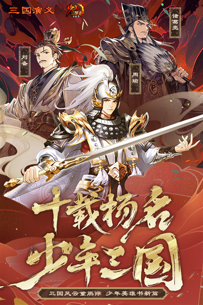 少年三国志九游版 官方版v11.0.0