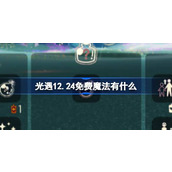 光遇12.24免费魔法有什么 光遇12月24日免费魔法收集攻略