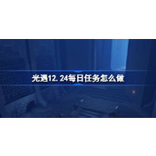 光遇12.24每日任务怎么做 光遇12月24日每日任务做法攻略