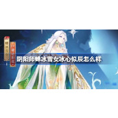 阴阳师蝉冰雪女冰心似辰怎么样