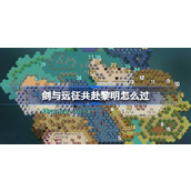 剑与远征共赴黎明攻略