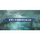 世界之外锦瑟华年怎么玩