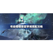 奇迹暖暖香甜梦境搭配攻略 奇迹暖暖香甜梦境过关攻略