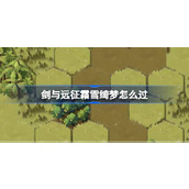 剑与远征霜雪绮梦攻略