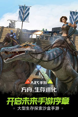 方舟生存进化多恐龙存档版上帝模式 (ARK：Survival Evolved)安卓版v2.0.25