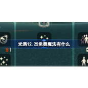 光遇12.25免费魔法有什么