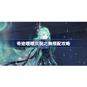 奇迹暖暖庆祝之舞搭配攻略