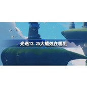 光遇12.25大蜡烛在哪里 光遇12月25日大蜡烛位置攻略