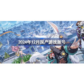 2024年12月国产游戏版号 2024年12月国产游戏过审版号一览