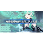 奇迹暖暖绚光引途第二天怎么玩 绚光引途day2庆祝之舞搭配攻略