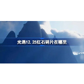 光遇12.25红石碎片在哪里 光遇12月25日红石碎片位置攻略