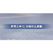 世界之外12.25有什么更新 世界之外12月25日更新内容介绍