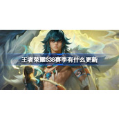 王者荣耀S38赛季有什么更新 王者荣耀S38赛季更新内容介绍