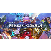 不思议迷宫2025元旦越野攻略