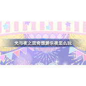 光与夜之恋奇想游乐夜怎么玩