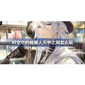 时空中的绘旅人天宇之间怎么玩