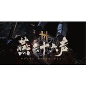 《燕云十六声》有没有藏宝阁