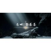 《燕云十六声》红尘无眼完成图文攻略