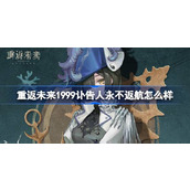 重返未来1999讣告人永不返航怎么样 讣告人永不返航衣着介绍