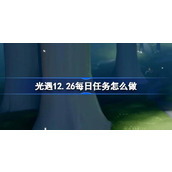 光遇12.26每日任务怎么做