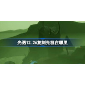 光遇12.26复刻先祖在哪里