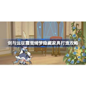 剑与远征霜雪绮梦隐藏家具一览