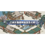 江南百景图碎金泉怎么样 江南百景图碎金泉建筑介绍