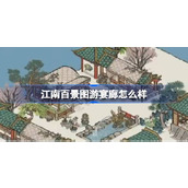 江南百景图游宴廊怎么样 江南百景图游宴廊建筑介绍