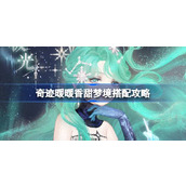 奇迹暖暖香甜梦境搭配攻略