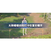 无限暖暖拍照打卡位置在哪里