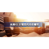 光遇12.27雪花代币在哪里 光遇12月27日宴会节代币收集攻略