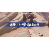 光遇12.27每日任务怎么做 光遇12月27日每日任务做法攻略