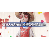 第五人格贪吃蛇大作战联动时装怎么样 贪吃蛇联动独特时装介绍