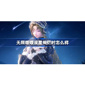 无限暖暖流星绚烂时怎么样 无限暖暖流星绚烂时套装介绍