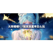 无限暖暖1.1版本流星季怎么玩 无限暖暖1.1流星季版本活动介绍