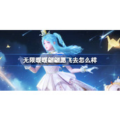 无限暖暖翩翩愿飞去怎么样 无限暖暖翩翩愿飞去能力套装介绍